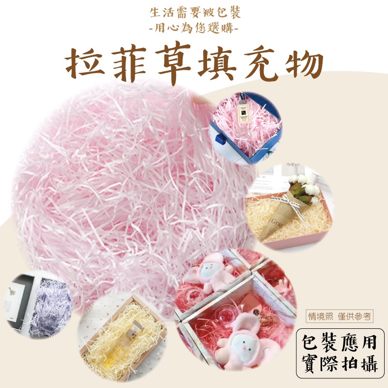 生活需要被包裝 用心為您選購-拉菲草填充物情境照僅供參考包裝應用實際拍攝