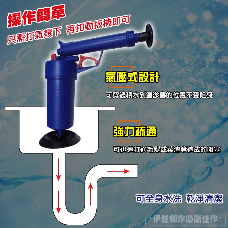 操作簡單只需打氣幾下 再扣動扳機即可氣壓式設計可穿過積水到達淤塞的位置不受阻礙強力疏通可迅速打通毛髮或菜渣等造成的阻塞可全身水洗乾淨清潔伊娃創作必屬佳作