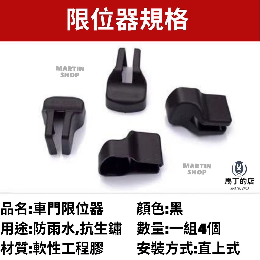 限位器規格MARTINSHOPMARTINSHOP馬丁的店MARTIN SHOP品名:車門限位器用途:防雨水,抗生鏽材質:軟性工程膠顏色:黑數量:一組4個安裝方式:直上式