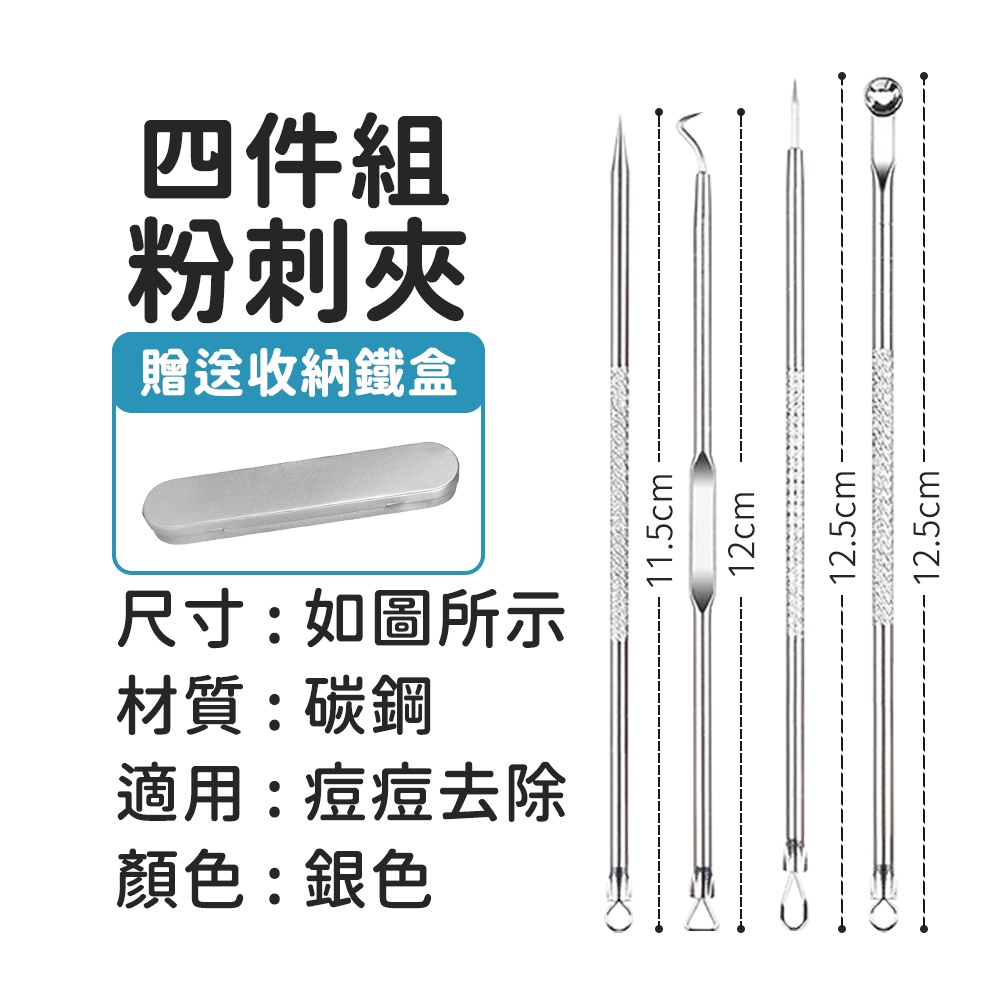 四件組粉刺夾贈送收納鐵盒尺寸:如圖所示材質:碳鋼適用:痘痘去除顏色:銀色115cm12cm12.5cm12.5cm.