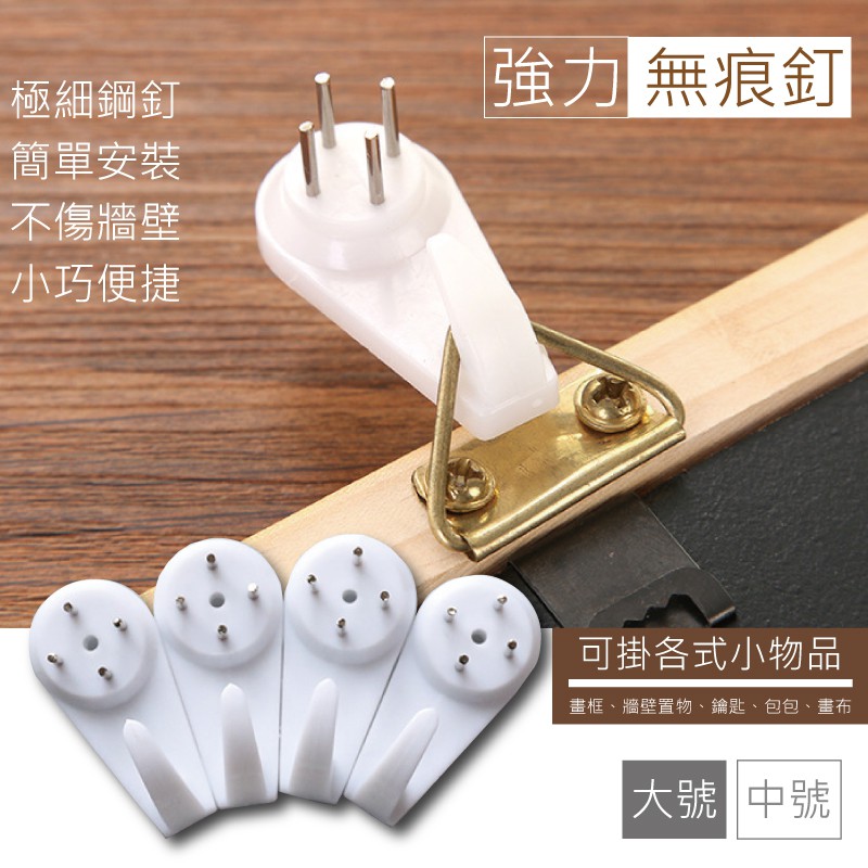 極細鋼釘簡單安裝不傷牆壁小巧便捷強力 無痕釘可掛各式小物品畫框牆壁置物、鑰匙、包包、畫布|大號 中號