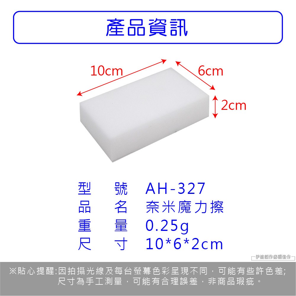產資訊10cm6cm品號AH327名 奈米魔力擦量尺寸0.25g10*6*2cm-伊娃創作必※貼心提醒:因拍攝光線及每台螢幕色彩呈現不同,可能有些許色差;尺寸為手工測量,可能有合理誤差,非商品瑕疵。