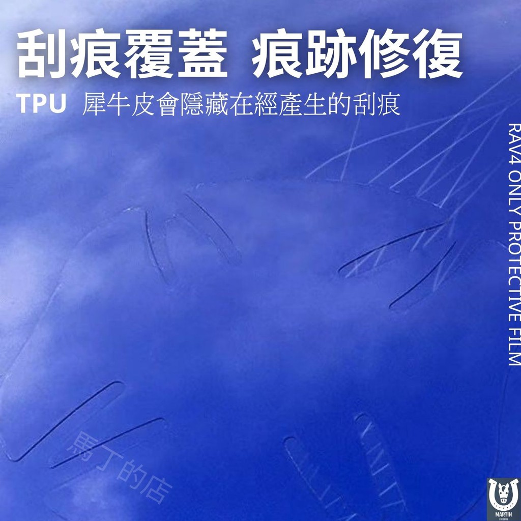 刮痕覆蓋 痕跡修復TPU 犀牛皮會隱藏在經產生的刮痕馬丁的店RV4 ONLY PROTECTIVE FILMAMARTIN