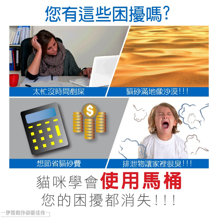 您有這些困擾嗎?太忙沒時間剷屎貓砂滿地像沙漠!!!想節省貓砂費排泄物讓家裡很臭!!!貓咪學會使用馬桶您的困擾都消失!!!一創作必屬佳作