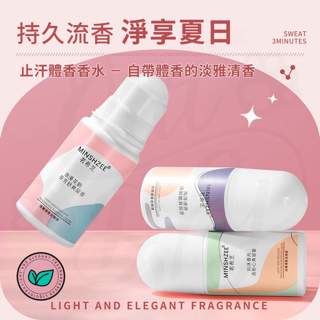 持久流香 淨夏日止汗體香香水  自帶體香的淡雅清香MINSHZEE茗希芝浪漫花韵芬芳舒爽留香BEADING LIQUID淡雅清香ELEGANT AND EL 淡雅清香珠液清新酷爽留香海洋清香SWEAT3MINUTESMINSHZEEMINSHZEEⓇ茗希芝清新心爽留香淡雅清香珠液LIGHT AND ELEGANT EFRAGRANCBEAD