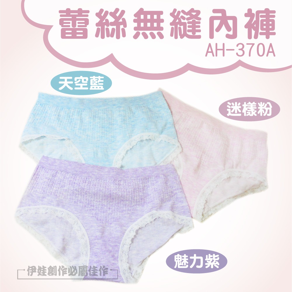 蕾絲無縫內褲AH-370A天空藍迷樣粉魅力紫·伊娃創作必屬佳作