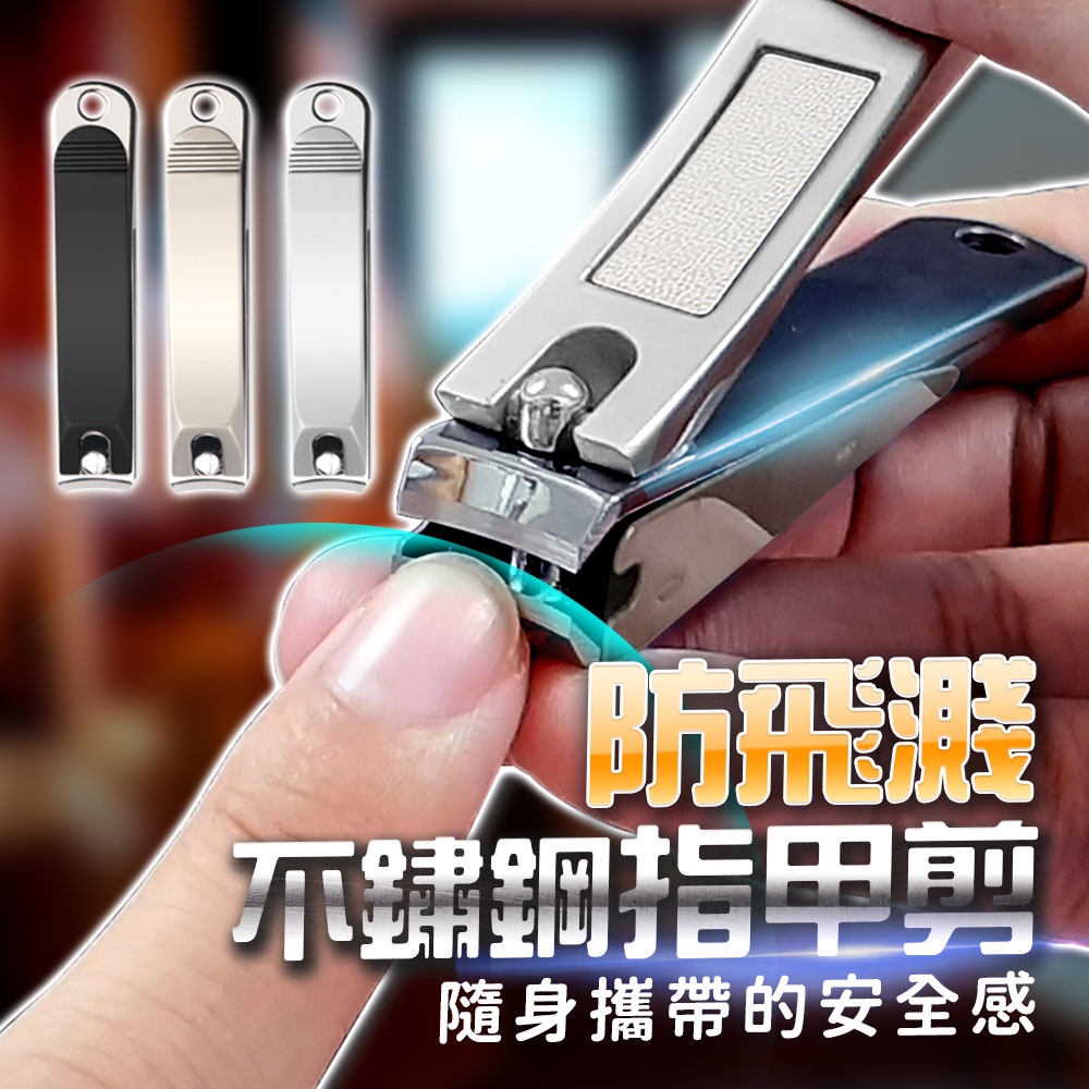 防飛濺不鏽鋼指甲剪隨身攜帶的安全感