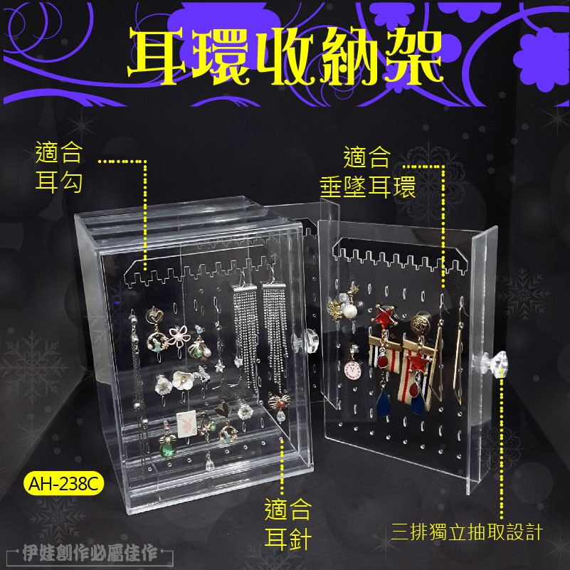 適合耳勾(AH-238C耳環收納架適合垂墜耳環適合耳針三排獨立抽取設計·伊娃創作必屬佳作
