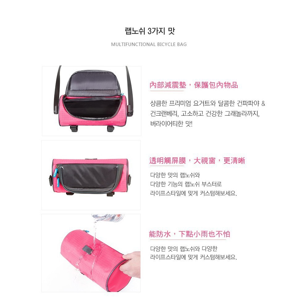 랩노쉬 3가지 맛MULTIFUNCTIONAL BICYCLE BAG內部減震墊,保護包內物品상큼한 프리미엄 요거트와 달콤한 건파파야 &건크랜베리, 고소하고 건강한 그래놀라까지,버라이어티한 맛!透明觸屏膜,大視窗,更清晰다양한 맛의 랩노쉬와다양한 기능의 랩노쉬 부스터로라이프스타일에 맞게 커스텀해보세요.能防水,下點小雨也不怕다양한 맛의 랩노쉬와 다양한라이프스타일에 맞게 커스텀해보세요.