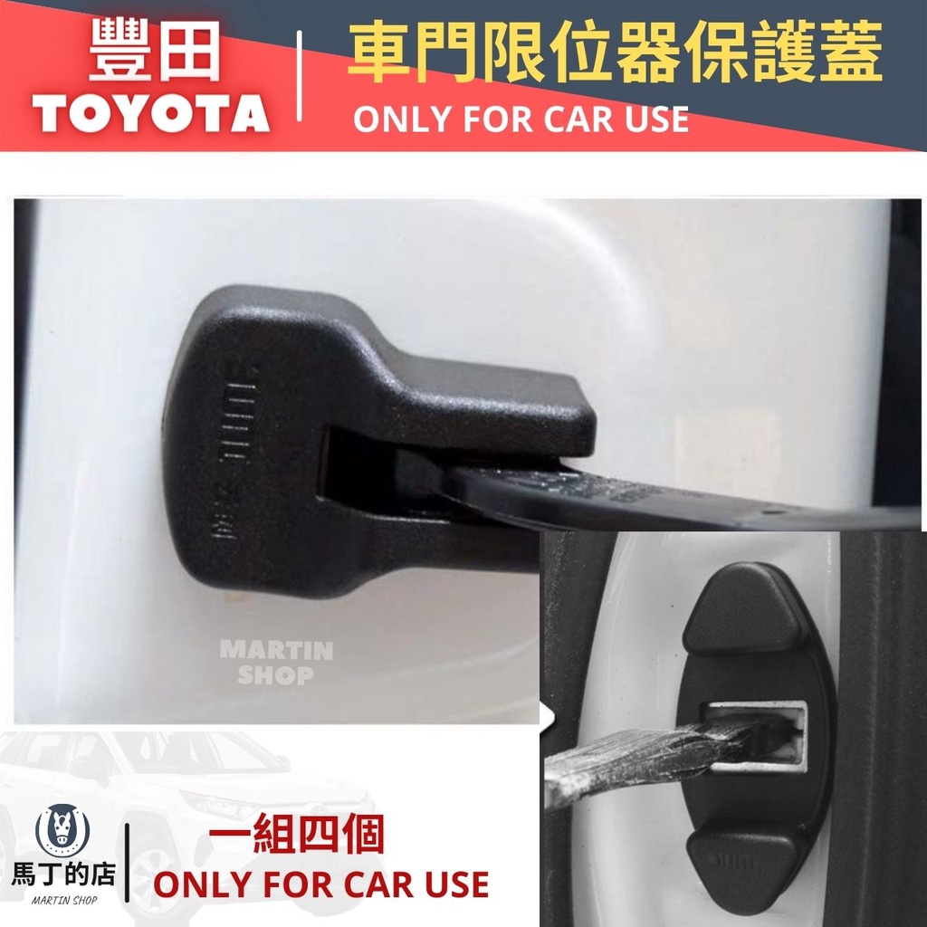 豐田車門限位器保護蓋TOYOTAMARTINSHOPONLY FOR CAR USE馬丁的店MARTIN SHOP一組四個ONLY FOR CAR USE