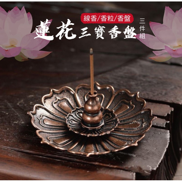 蓮花三寶香盤線香/香粒/香盤 組