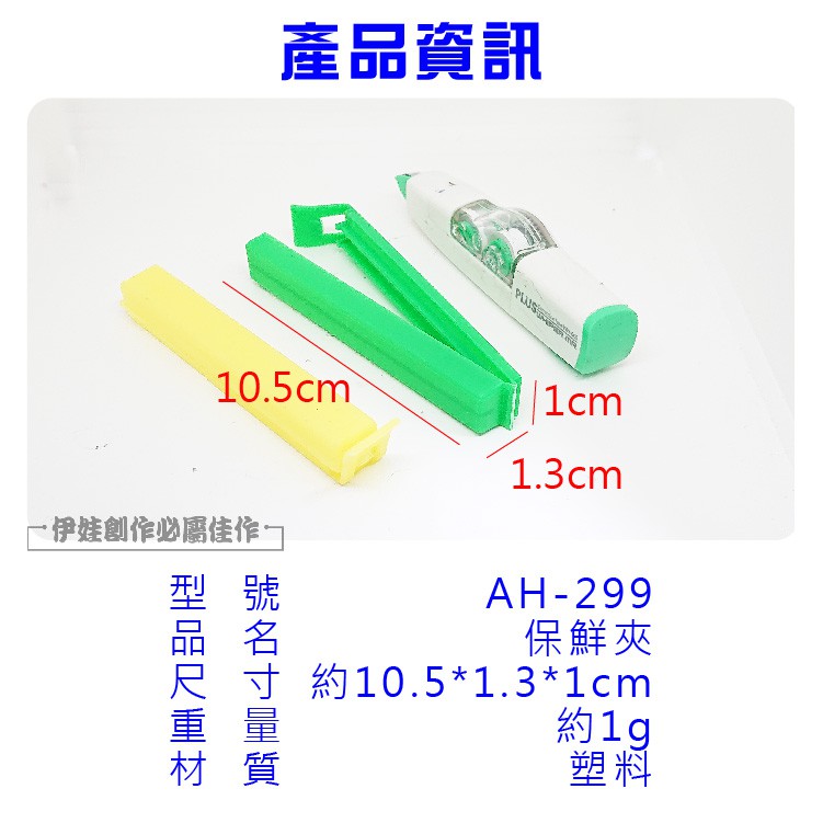 產品資訊PLUS10.5cm 1cm1.3cm佳作型號品名重量材質AH-299保鮮夾約10.5*1.3*1cm約1g塑料