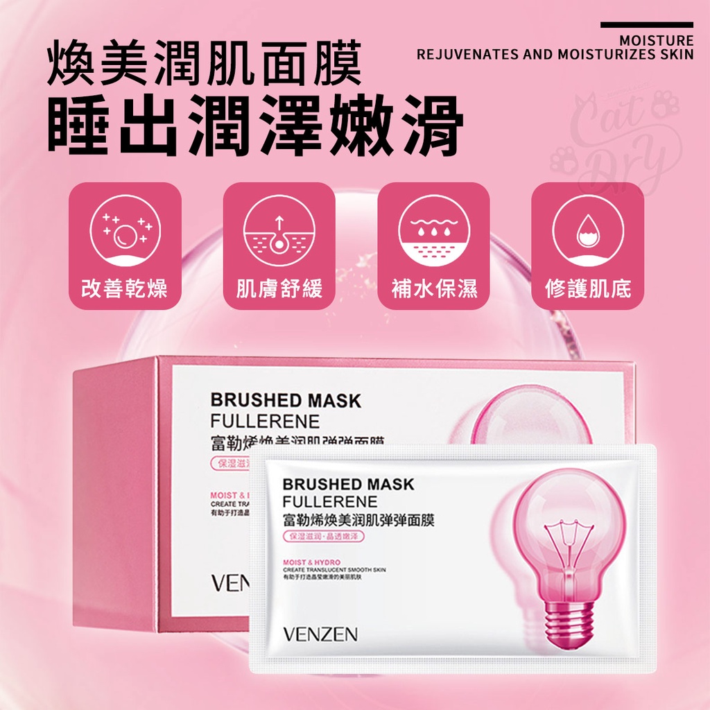 MOISTUREREJUVENATES AND MOISTURIZES 煥美潤肌面膜睡出潤澤嫩滑 改善乾燥肌膚舒緩補水保濕修護肌底BRUSHED MASKULLERENE保湿滋MOIST & FCREATE TRA助于BRUSHED MASKFULLERENE富勒烯焕美润肌弹弹面膜(保湿VENMOIST & HYDROCREATE TRANSLUCENT SMOOTH SKIN有打造VENZEN
