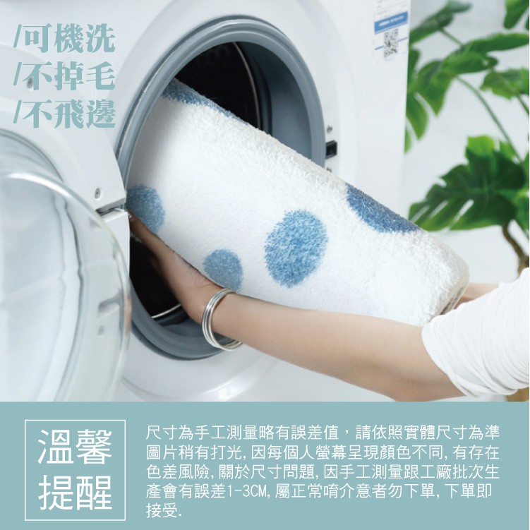 可機洗不掉毛不飛邊溫馨提醒尺寸為手工測量略有誤差值,請依照實體尺寸為準圖片稍有打光, 因每個人呈現顏色不同,有存在色差風險, 關於尺寸問題,因手工測量跟工廠批次生產會有誤差1-3CM,屬正常唷介意者勿下單,下單即接受.