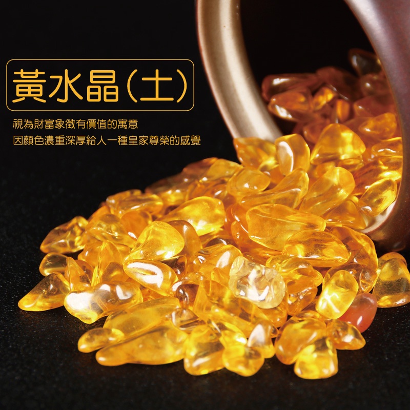 黃水晶(土)視為財富象徵有價值的寓意因顏色濃重深厚給人一種皇家尊榮的感覺