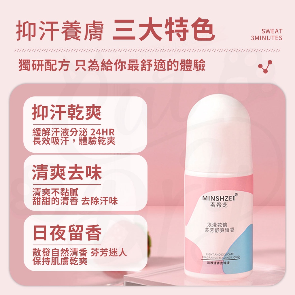 抑汗養膚 三大特色獨研配方 只為給你最舒適的體驗抑汗乾爽緩解汗液分泌24HR長效吸汗,體驗乾爽清爽去味清爽不黏膩甜甜的清香 去除汗味日夜留香散發自然清香 芬芳迷人保持肌膚乾爽MINSHZEE茗希芝花韵芬芳舒爽留香LIGHT AND FRAGRANCE BEADING 淡雅清香液SWEAT3MINUTES