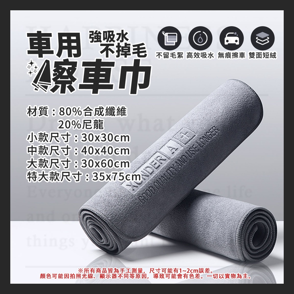 車材質:80%合成纖維20%尼龍小款尺寸:30x30cm中款尺寸:40x40cm大款尺寸:30x60cm車用 掉毛強吸水不留毛絮 高效吸水 無痕擦車 雙面短絨特大款尺寸:35x75cmER things AND USE LONGER巾※所有商品皆為手工測量,尺寸可能有1~2cm誤差。顏色可能因拍照光線、顯示器不同等原因,導致可能會有色差。一切以實物為主。