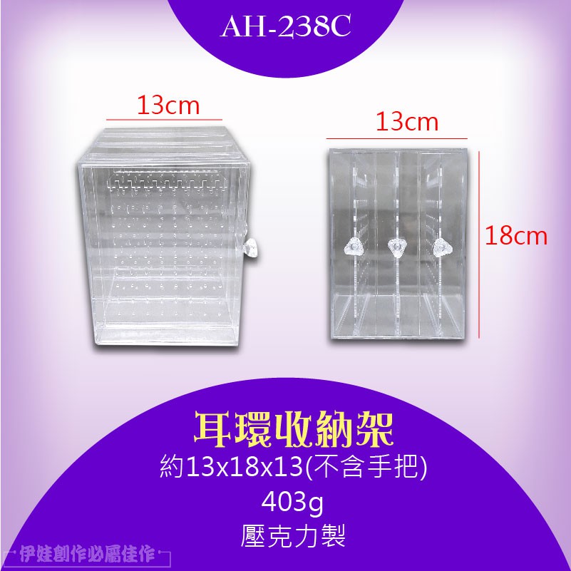 13cmAH-238C13cm耳環收納架約13x18x13(不含手把)403g壓克力製伊娃創作必屬佳作18cm