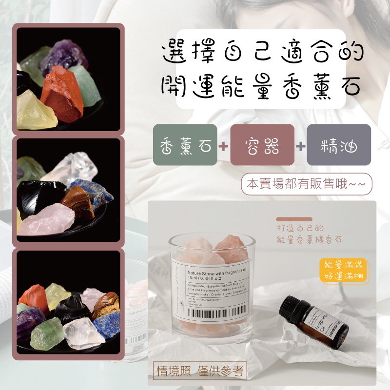 選擇適合開運能量香薰石香薰石 容器 精油本賣場都有販售哦~~fragrance Nature  with fragrance 10ml0.35 : Essential          Stone情境照僅供參考打造自己的能量香薰擴香石能量滿滿好運滿棚Fragrance