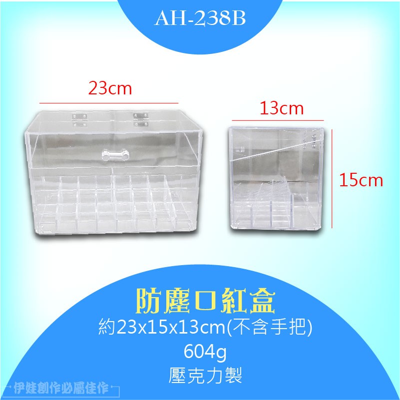23cmAH-238B13cm防塵口紅盒約23x15x13cm(不含手把)604g壓克力製伊娃創作必屬15cm