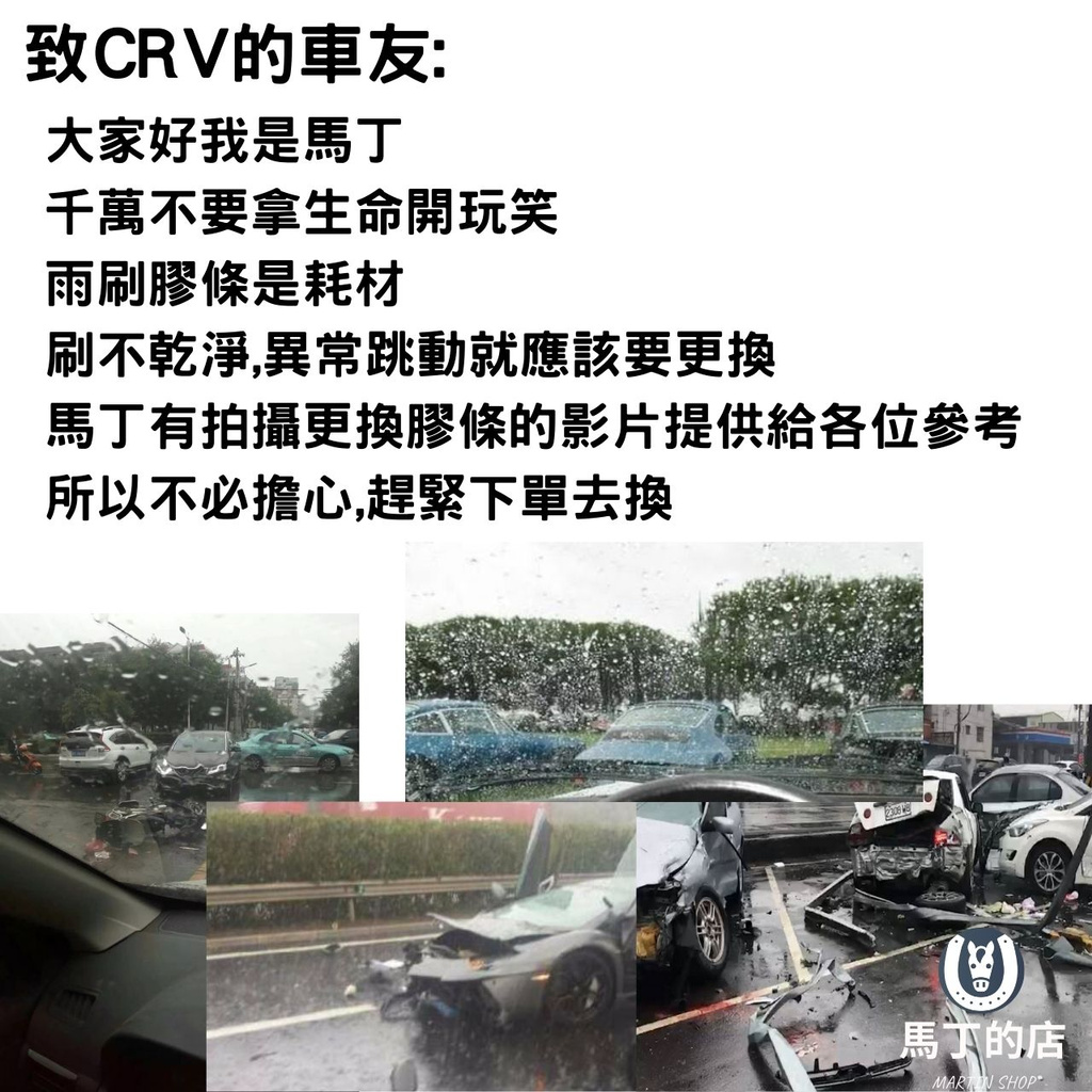 致CRV的車友:大家好我是千萬不要拿生命開玩笑雨刷膠條是耗材刷不乾淨,異常跳動就應該要更換馬丁有拍攝更換膠條的影片提供給各位參考所以不必擔心,趕緊下單去換馬丁的店 SHOP