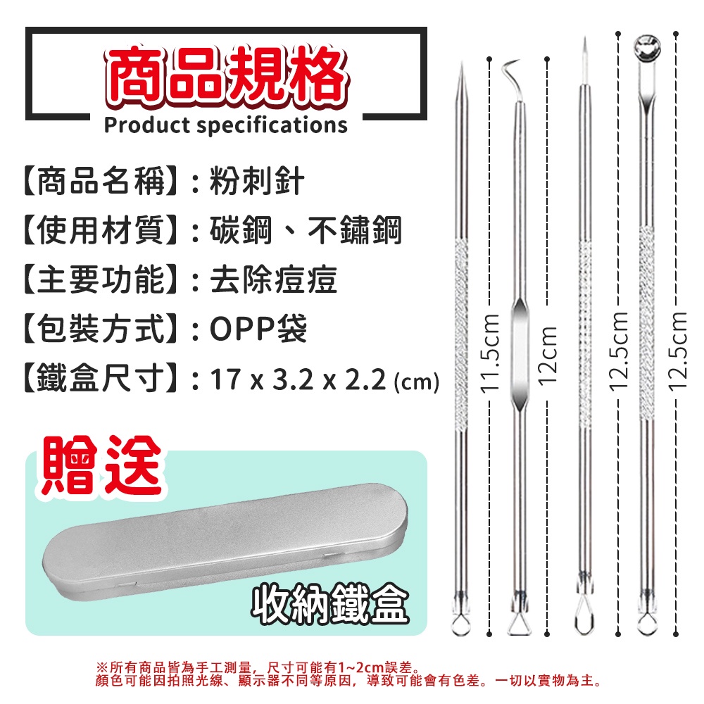 商品規格Product specifications商品名稱】:粉刺針【使用材質】:碳鋼不鏽鋼【主要功能】:去除痘痘【包裝方式】:OPP袋【鐵盒尺寸】:17 x 32 x 2.2 (cm)贈送收納鐵盒※所有商品皆為手工測量,尺寸可能有1~2cm誤差。11.5cm12cm12.5cm-12.5cm.顏色可能因拍照光線、顯示器不同等原因,導致可能會有色差。一切以實物為主。