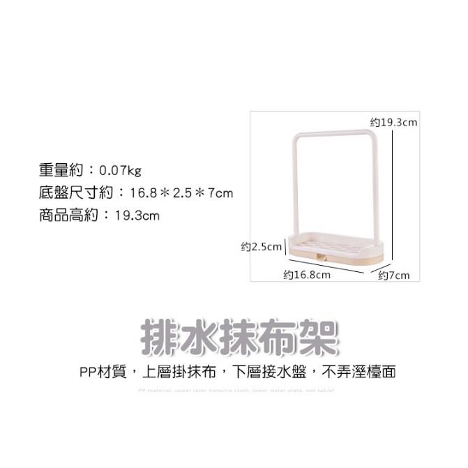 重量約:0.07kg底盤尺寸約:16.8*2.5*7cm商品高約:19.3cm19.3cm约2.5cm约16.8cm约7cm排水抹布架PP材質上層掛抹布,下層接水盤,不弄溼檯面PP     , lower water