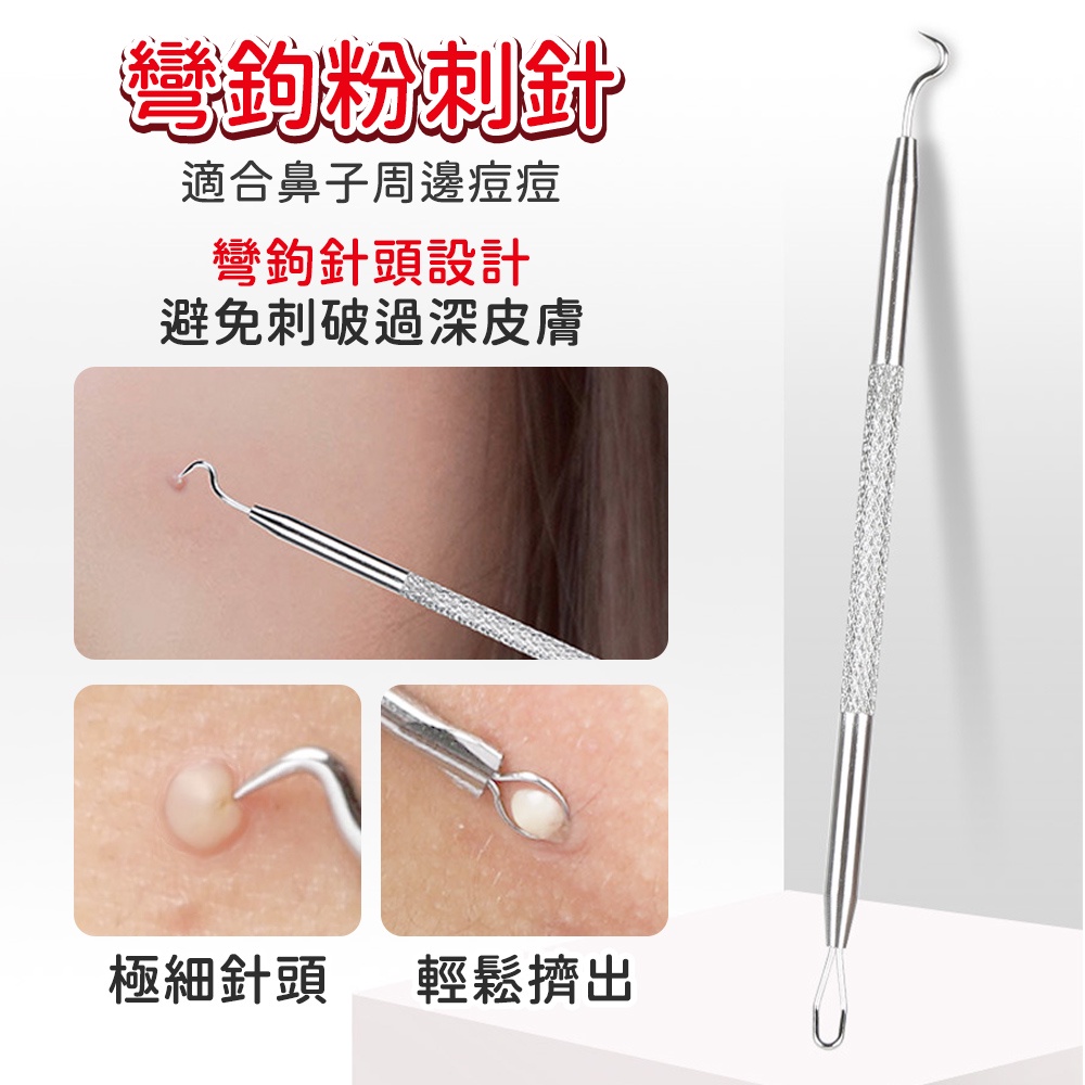 彎鉤粉刺針適合鼻子周邊痘痘彎鉤針頭設計避免刺破過深皮膚極細針頭 輕鬆擠出