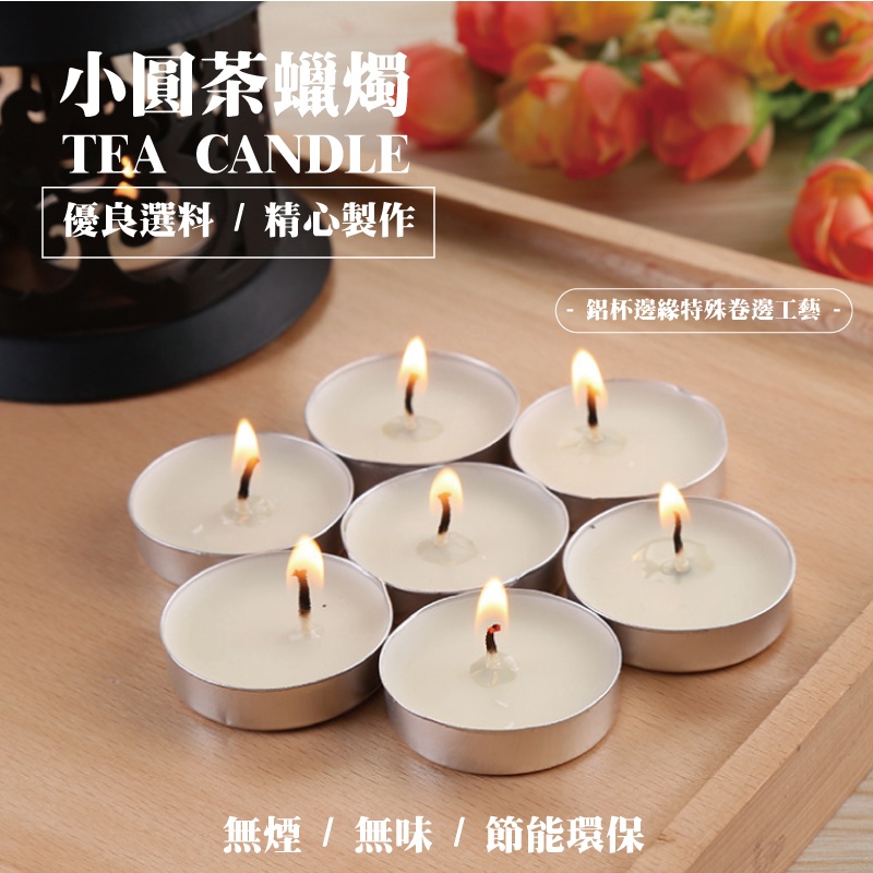 小圓茶蠟燭TEA CANDLE優良選料/精心製作鋁杯邊緣特殊卷邊工藝無煙/無味/節能環保