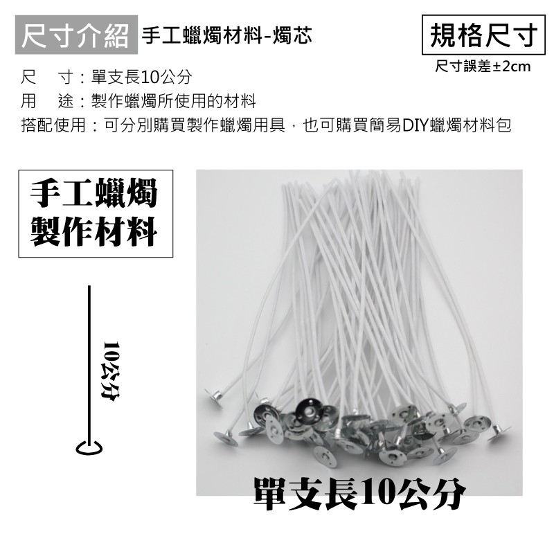 手工蠟燭材料-燭芯尺寸:單支長10公分用途:製作蠟燭所使用的材料 規格尺寸尺寸誤差±2cm搭配使用:可分別購買製作蠟燭用具,也可購買簡易DIY蠟燭材料包手工蠟燭製作材料10公分單支長10公分