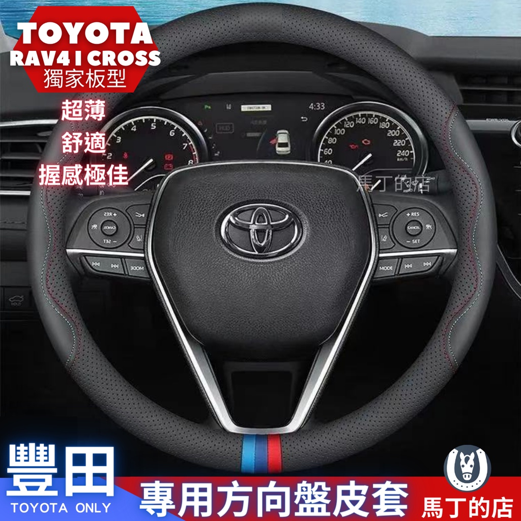 TOYOTARAV41 CROSS獨家板型超薄舒適握感極佳  豐田TOYOTA ONLY4:33120 140 160002008022024010的18 專用方向盤皮套 馬丁的店