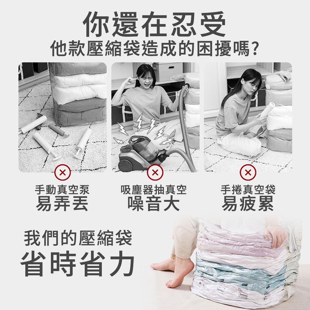 你還在忍受他款壓縮袋造成的困擾嗎?手動真空泵吸塵器抽真空手捲真空袋易易疲累我們的壓縮袋省時省力噪音大