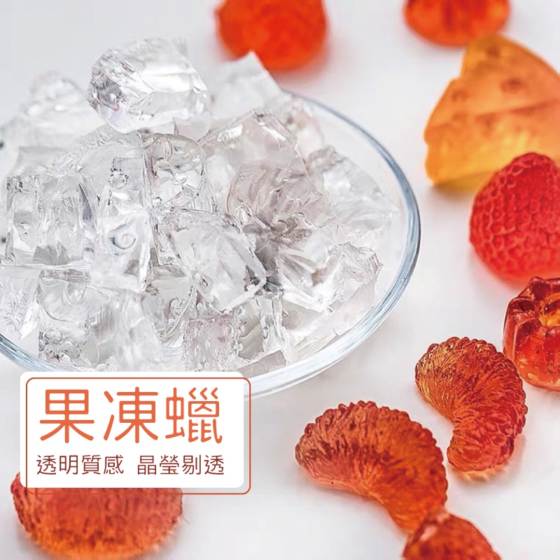 果凍蠟透明質感 晶瑩剔透