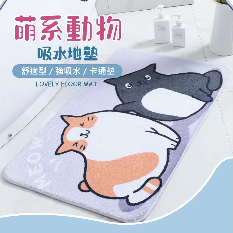 萌系動物吸水地墊舒適型/強吸水/卡通墊LOVELY FLOOR MAT