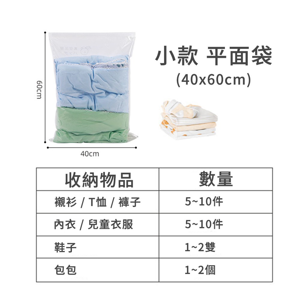 60cm小款 平面袋(40x60cm)40cm收納物品數量襯衫/T恤/ 褲子5~10件內衣/兒童衣服5~10件鞋子1~2雙包包1~2個