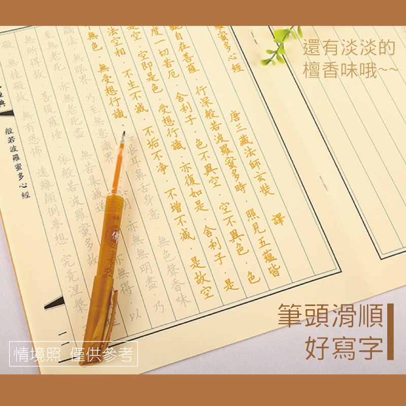 淡淡的哦~↘還檀香味 有情境照僅供參考筆頭滑順好寫字