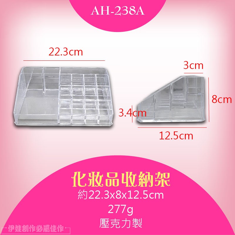 22.3cmAH-238A3cm12.5cm化妝品收納架約22.3x8x12.5cm277g壓克力製伊娃創作必屬佳作┐8cm