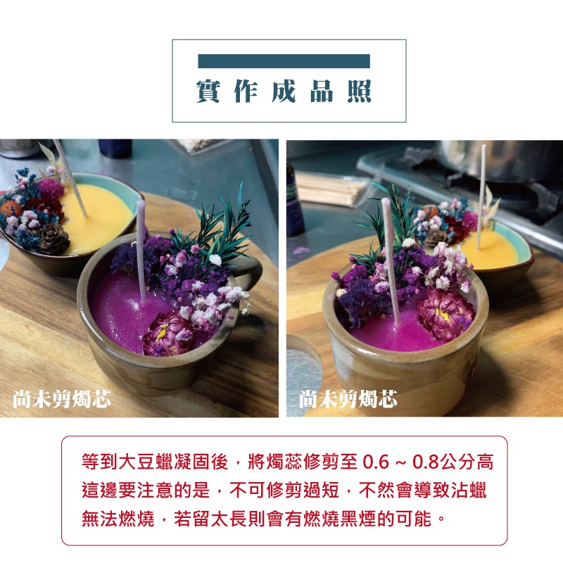 實作成品照尚未剪燭芯尚未剪燭芯等到大豆蠟凝固後,將燭蕊修剪至0.6~0.8公分高這邊要注意的是,不可修剪過短,不然會導致沾蠟無法燃燒,若留太長則會有燃燒黑煙的可能。