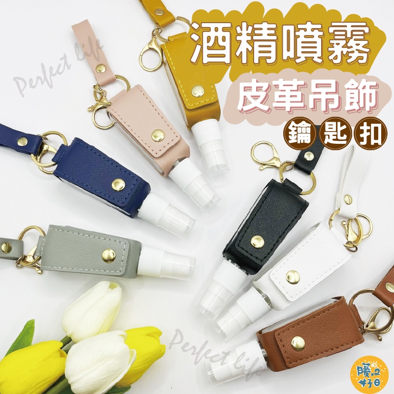 酒精噴霧 皮革吊飾鑰匙扣Perfect 暖