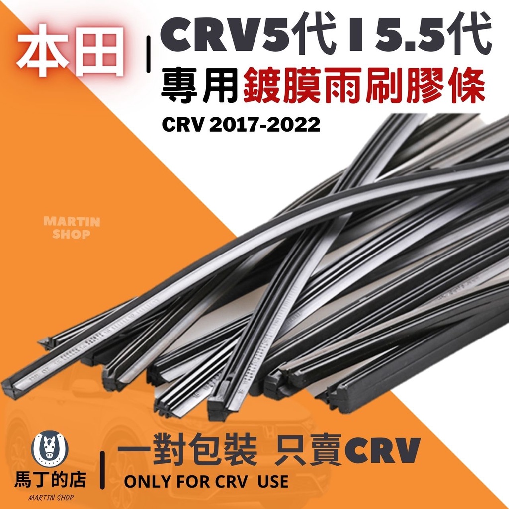 5代15.5代專用鍍膜雨刷膠條CRV 2017-2022MARTINSHOP馬丁的店MARTIN SHOP一對包裝 只賣CRVONLY FOR CRV USE
