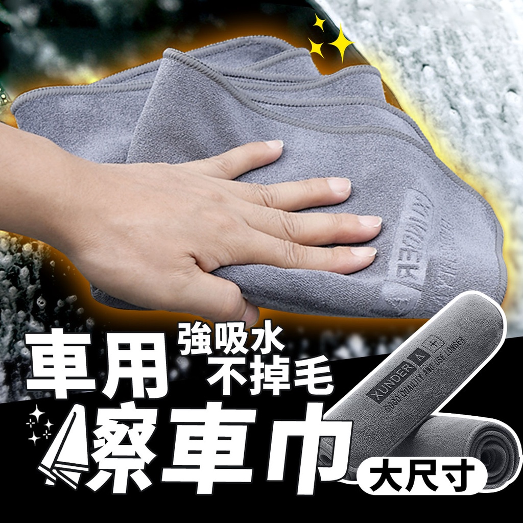 強吸水車用 掉毛車巾XUNDER AGOOD QUAILITY AND USE LONGER 大尺寸