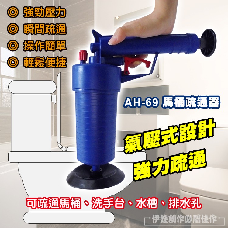 強勁壓力◎ 瞬間疏通◎ 操作簡單◎ 輕鬆便捷AH-69 馬桶疏通器氣壓式設計強力疏通可疏通馬桶、洗手台、水槽、排水孔伊娃創作必屬