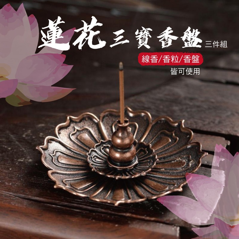 蓮花寶香盤三線香/香粒/香盤皆可使用