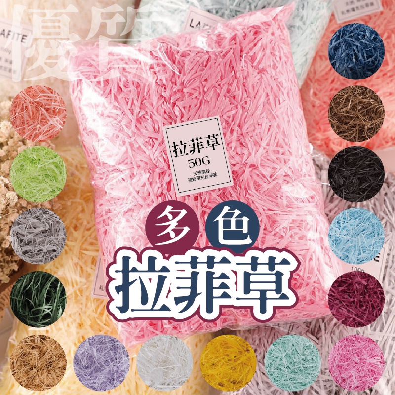 AFITELA拉菲草50G天然環保禮物填充多色礼拉菲草