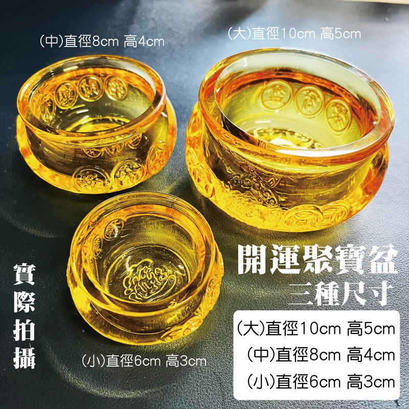 (中)直徑8cm 高4cm(大)直徑10cm 高5cm開運聚寶盆三種尺寸(大)直徑10cm 高5cm|(小)直徑6cm 高3cm(中)直徑8cm 高4cm(小)直徑6cm 高3cm