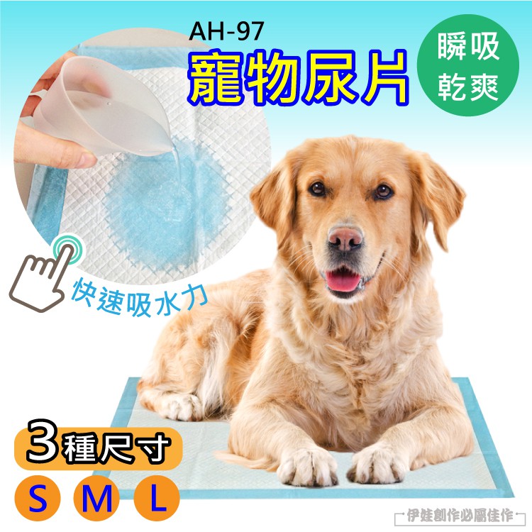 AH-97瞬吸寵物尿片乾爽快速吸水力尺寸SML·伊娃創作必屬