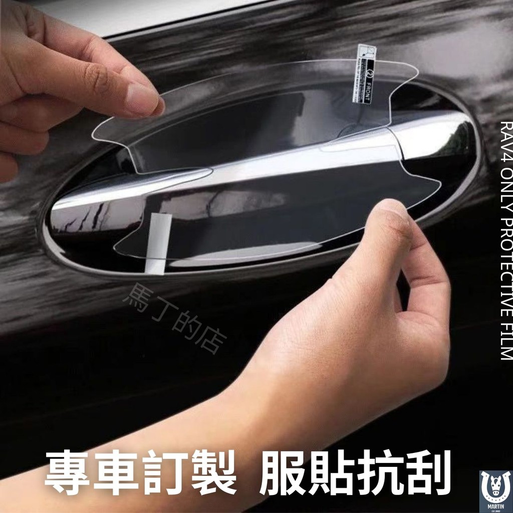 FRONTRAV4 ONLY PROTECTIVE FILM馬丁的店專車訂製 服貼抗刮MARTIN