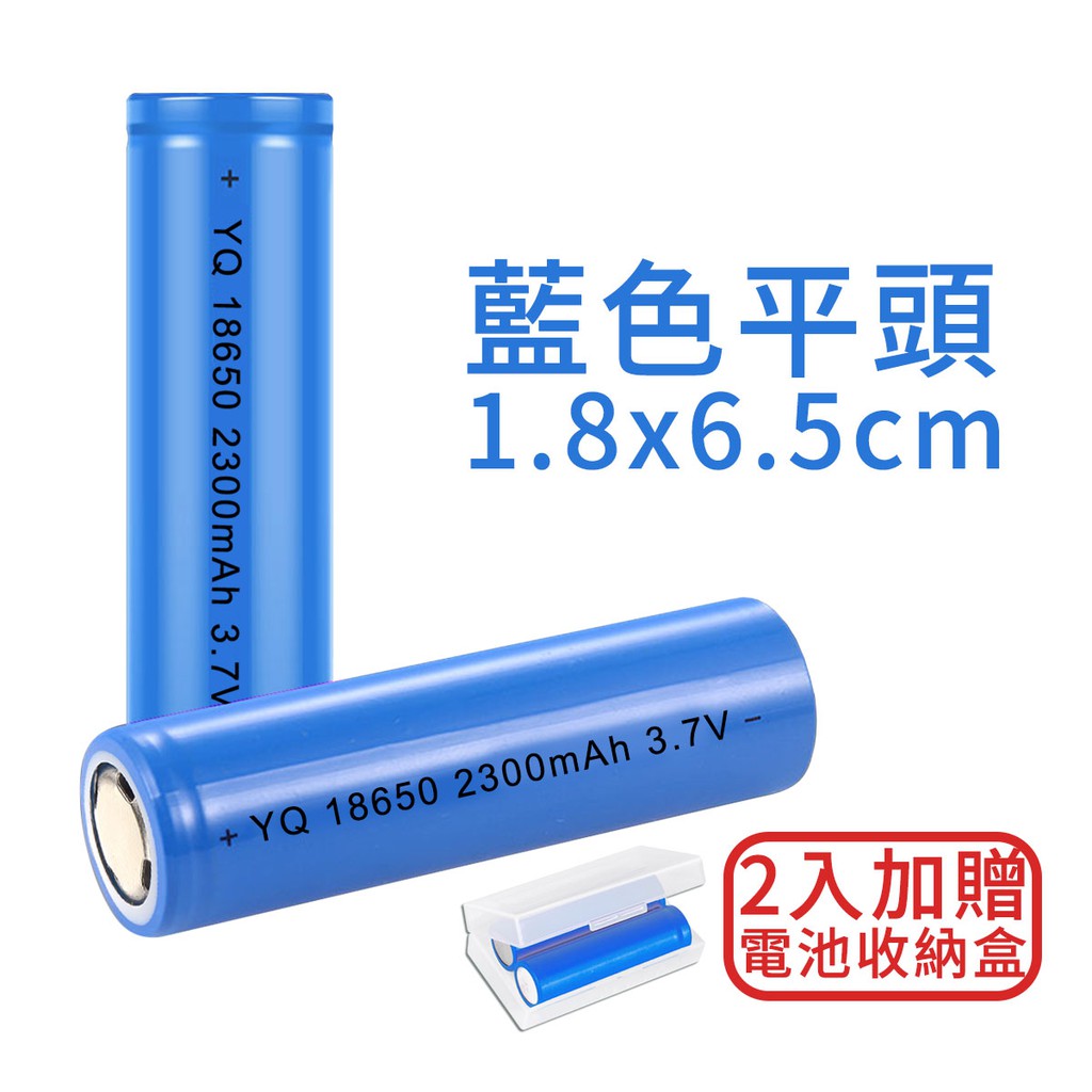 + YQ18650 2300mAh 3.7V藍色平頭1.8x6.5cm+YQ18650 2300mAh 3.7V-2入加贈電池收納盒