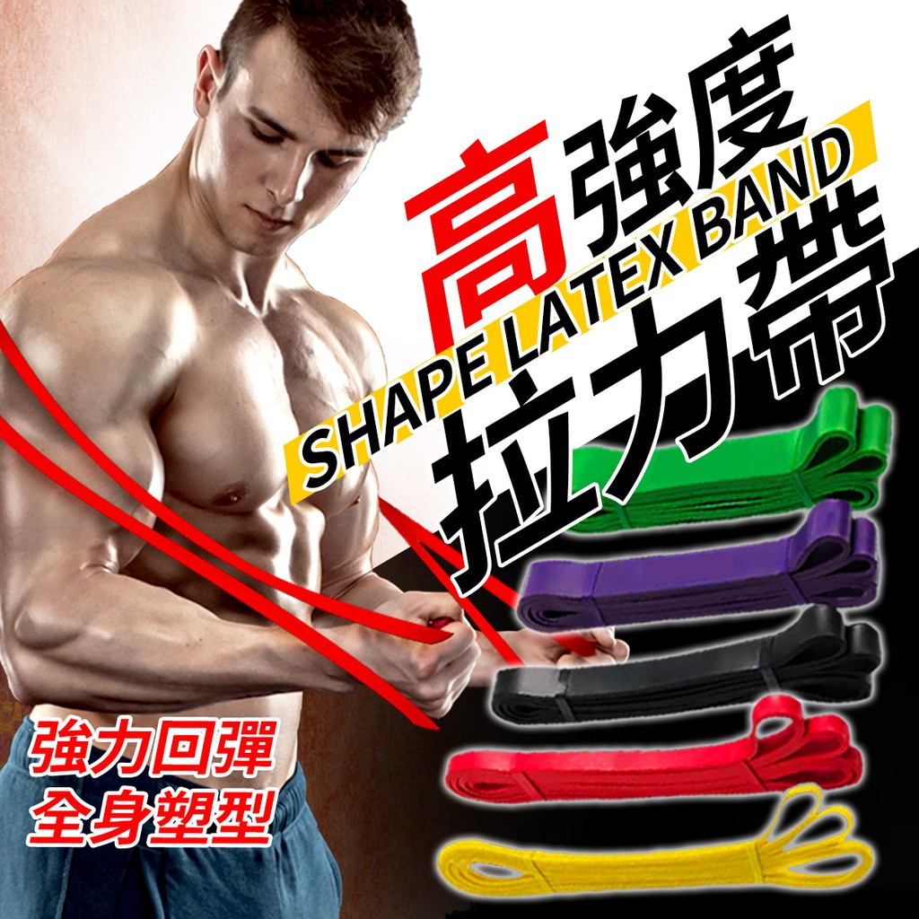 強力回彈全身塑型高強度SHAPE LATEX BAND拉力帶