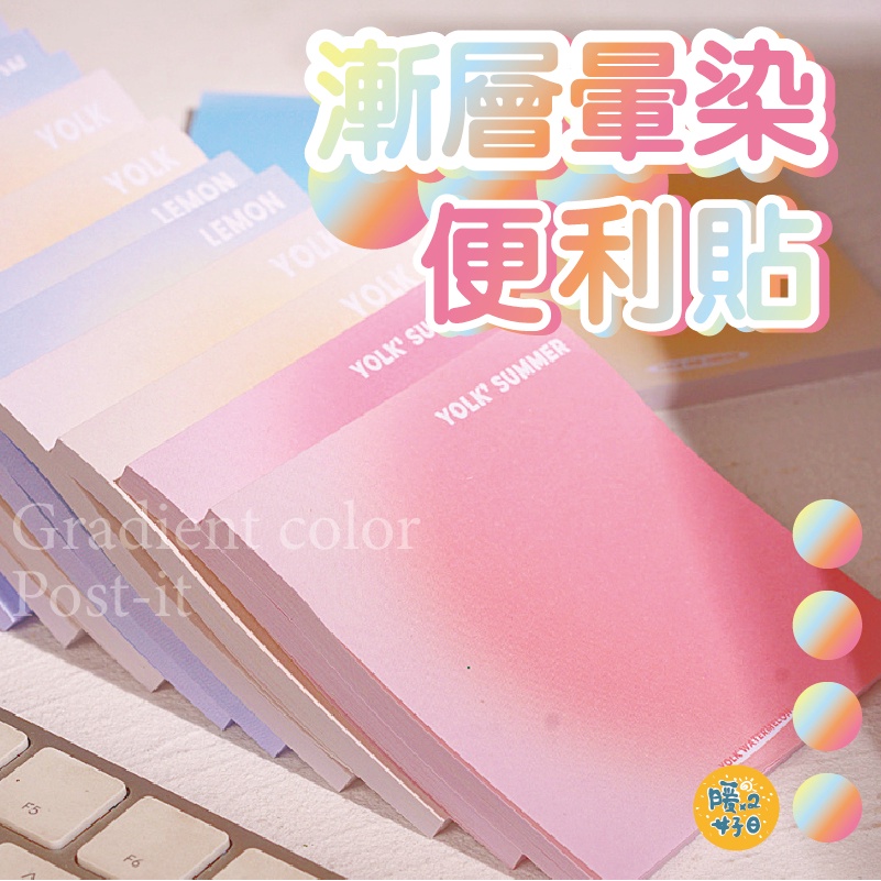 YOLKLEMONLEMONYOLK漸層暈染YOLKYOLK 便利貼YOLK SUMMER colorPost-F5